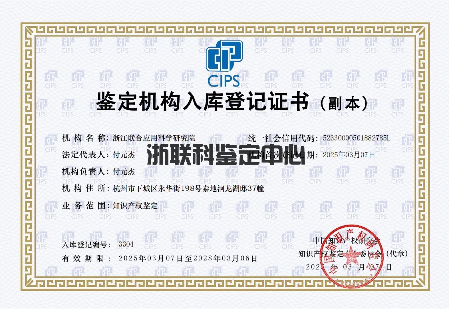 如何申请知识产权侵权鉴定 | 浙江联合应用科学研究院(图1)