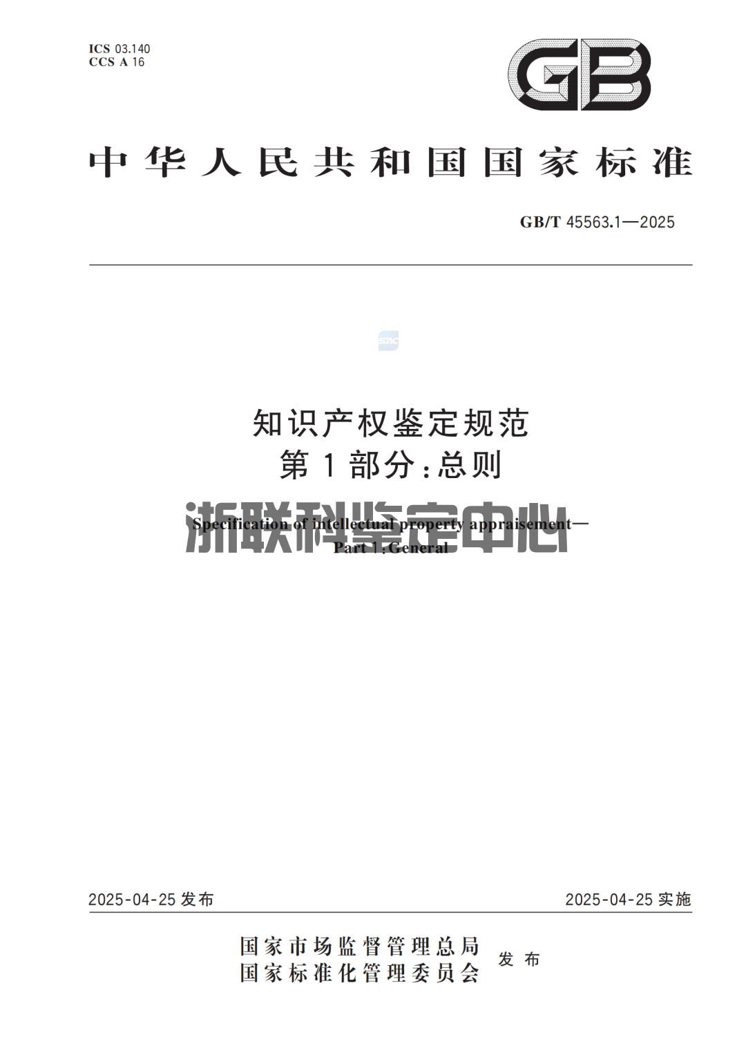 《知识产权鉴定规范》国家标准正式实施：要点解读与行业影响 ！(图1)